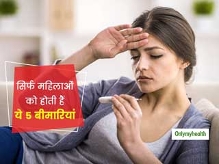सिर्फ महिलाओं को ही होती है ये 5 बीमारियां, जानें कौन सी बीमारी सबसे घातक 